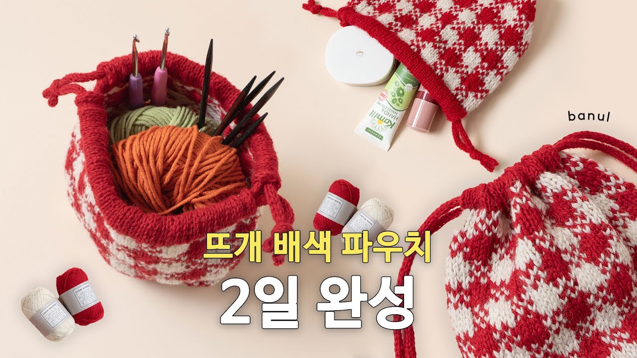 빈티지울 깅엄체크 스트링 파우치 | 바늘이야기