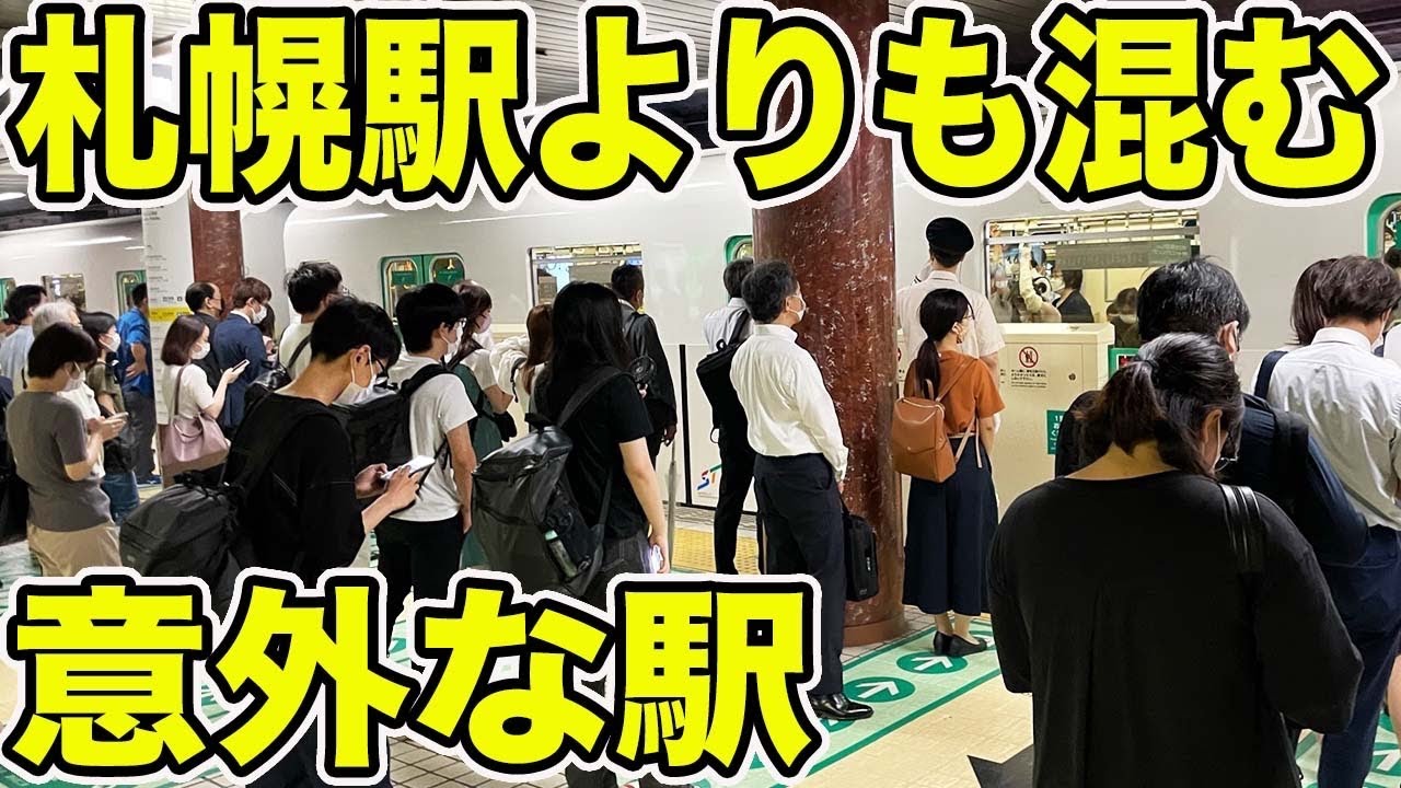 【朝ラッシュ】札幌地区で札幌駅よりも混雑が激しい駅に行ってきた