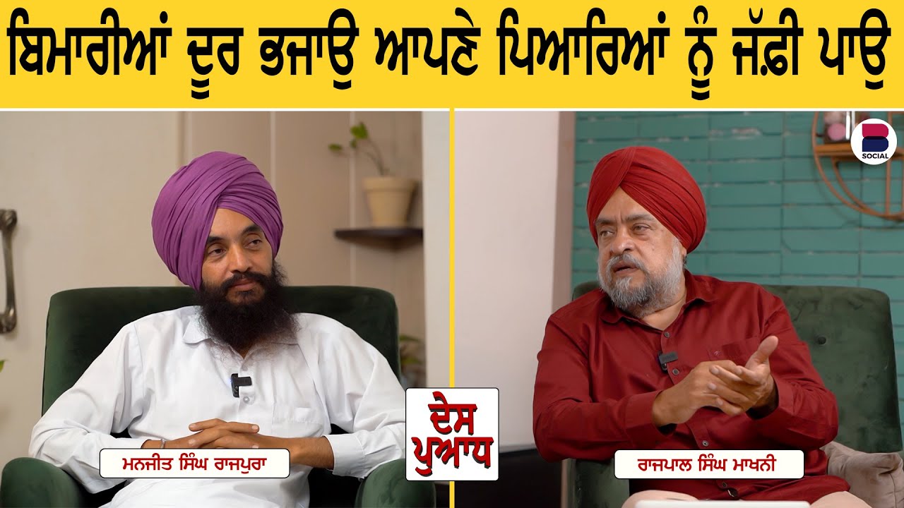 DES PUADH l Rajpal Singh Makhni l Manjit Singh Rajpura l B Social
