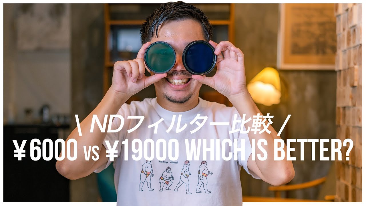 6000円と19000円のNDフィルターを比較してみた！
