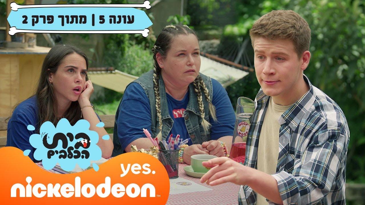 בית הכלבים 5: הכירו את רוי | מתוך פרק 2 | ניקלודיאון