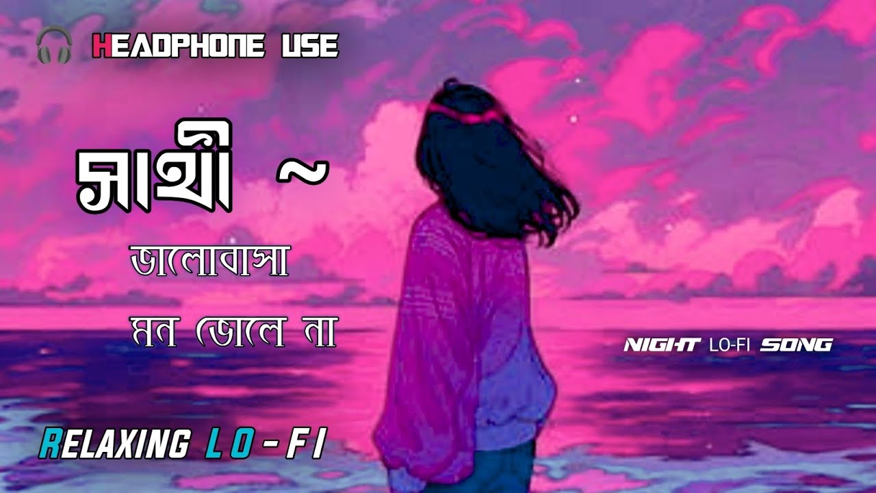 সাথী ভালোবাসা মন ভোলে না 💔 New Bengali Sad Song 🎧 Relaxing LO-FI Song 2026 🎶 Night LO-FI Music 