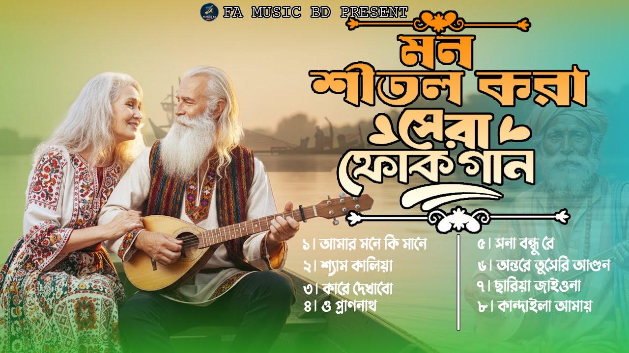 মন শীতল করা সেরা ফোক বিচ্ছেদ গানের অ্যালবাম | Bangla Folk Bichched Song Collection 2025