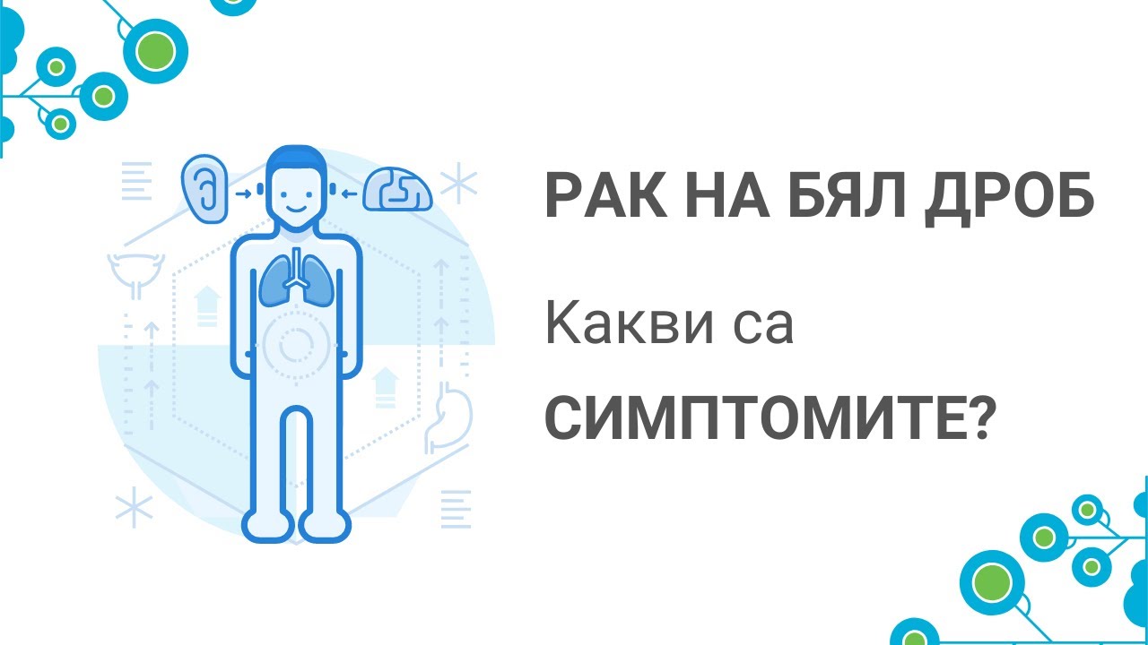 Рак на белия дроб - симптоми
