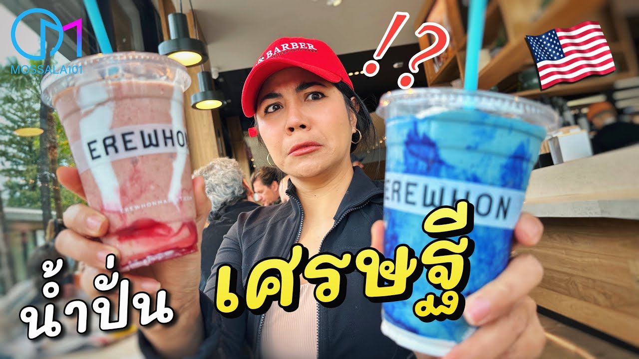 พิสูจน์น้ำปั่นเซเลบ ทำไมแพงขนาดนี้แล้วยังขายดี? ซุปเปอร์มาร์เก็ตเศรษฐีอเมริกา Smoothie Erewhon