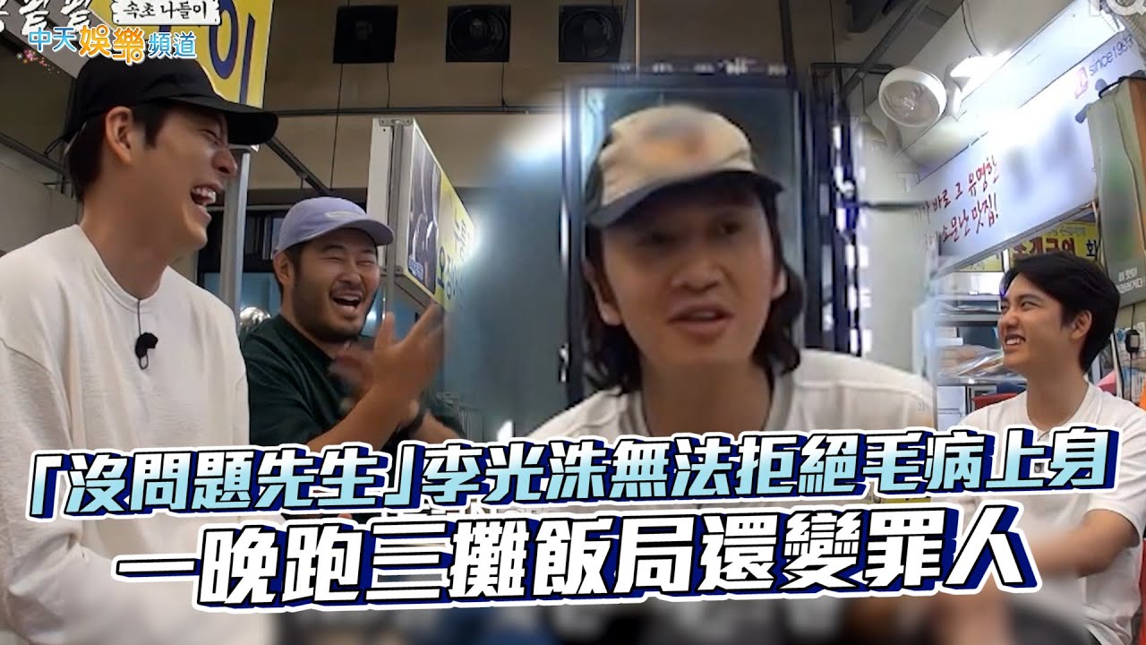 【夯韓綜】「沒問題先生」李光洙無法拒絕毛病上身　一晚跑三攤飯局還變罪人｜種豆得豆