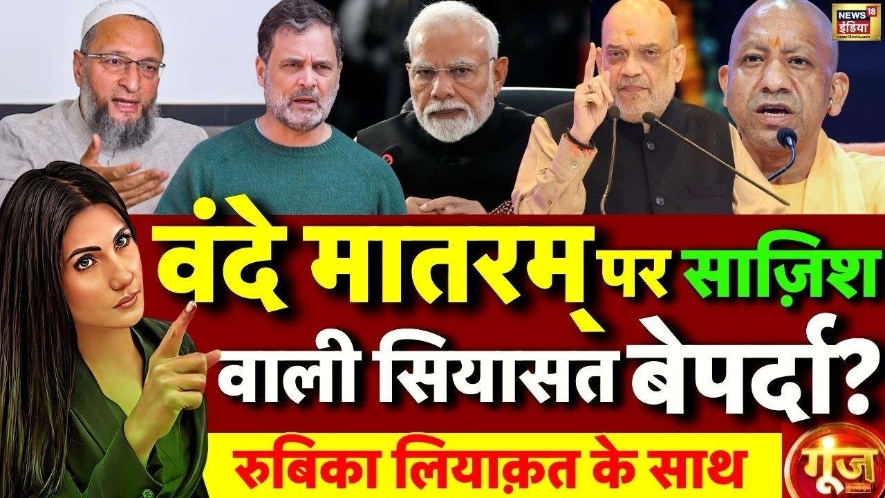 Goonj with Rubika Liyaquat: Vande Mataram Controversy | Gen Z | Rahul Gandhi | Asaduddin Owaisi