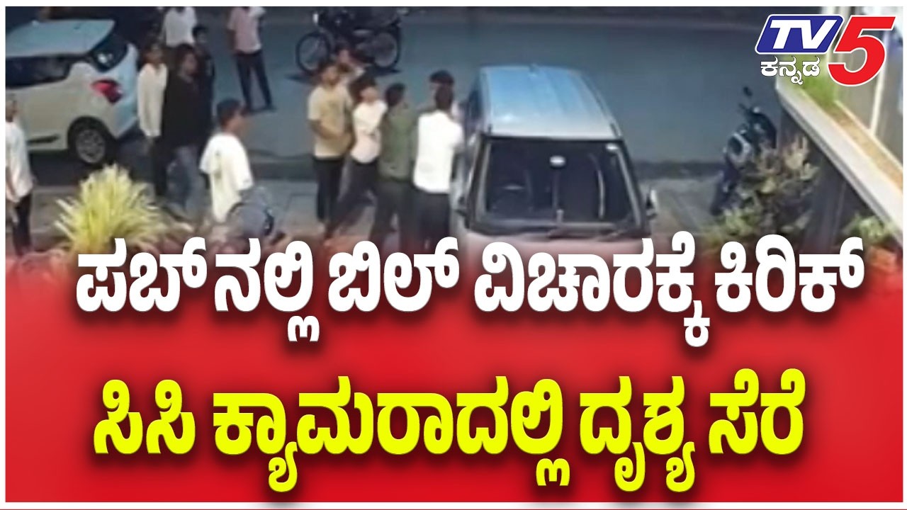 Mysuru Pub Manager Assaulted |ಪಬ್ ನಲ್ಲಿ ಬಿಲ್ ವಿಚಾರಕ್ಕೆ ಕಿರಿಕ್, ಹ*..ದೃಶ್ಯಾವಳಿ&zwnj; ಸಿಸಿ ಕ್ಯಾಮರಾದಲ್ಲಿ ಸೆರೆ