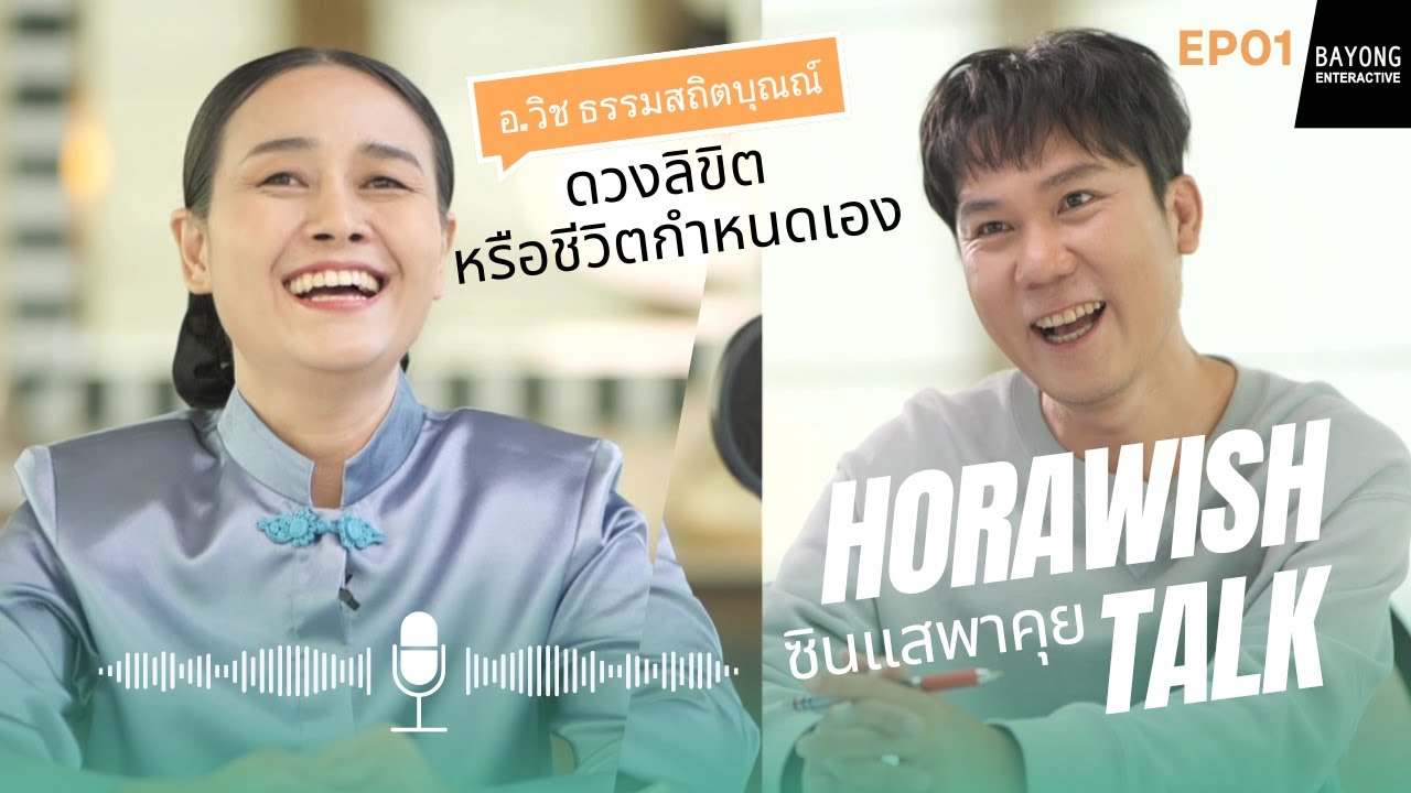 🔴ซินแสพาคุย EP1 ดวงลิขิตหรือชีวิตกำหนดเอง