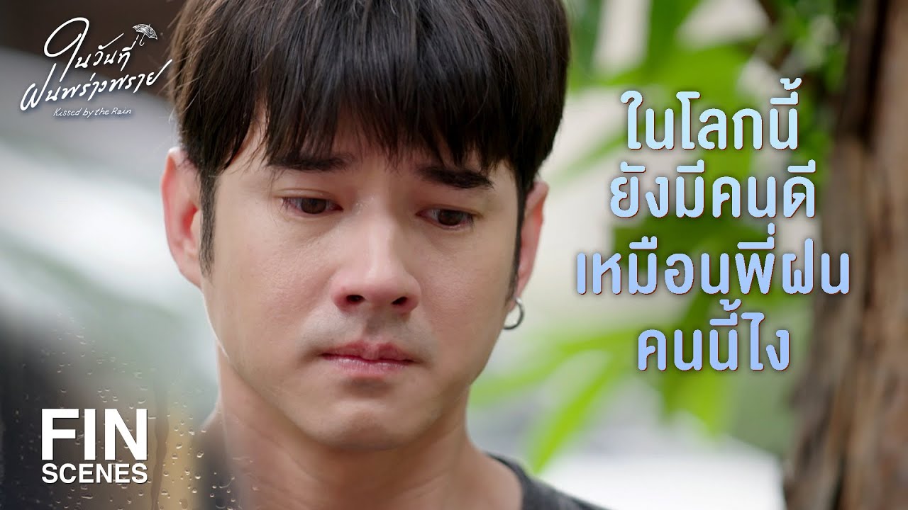 FIN | อย่าเอาความรักมาอ้างเพื่อทำร้ายคนอื่นได้มั้ย | ในวันที่ฝนพร่างพราย EP.1 | Ch3Thailand
