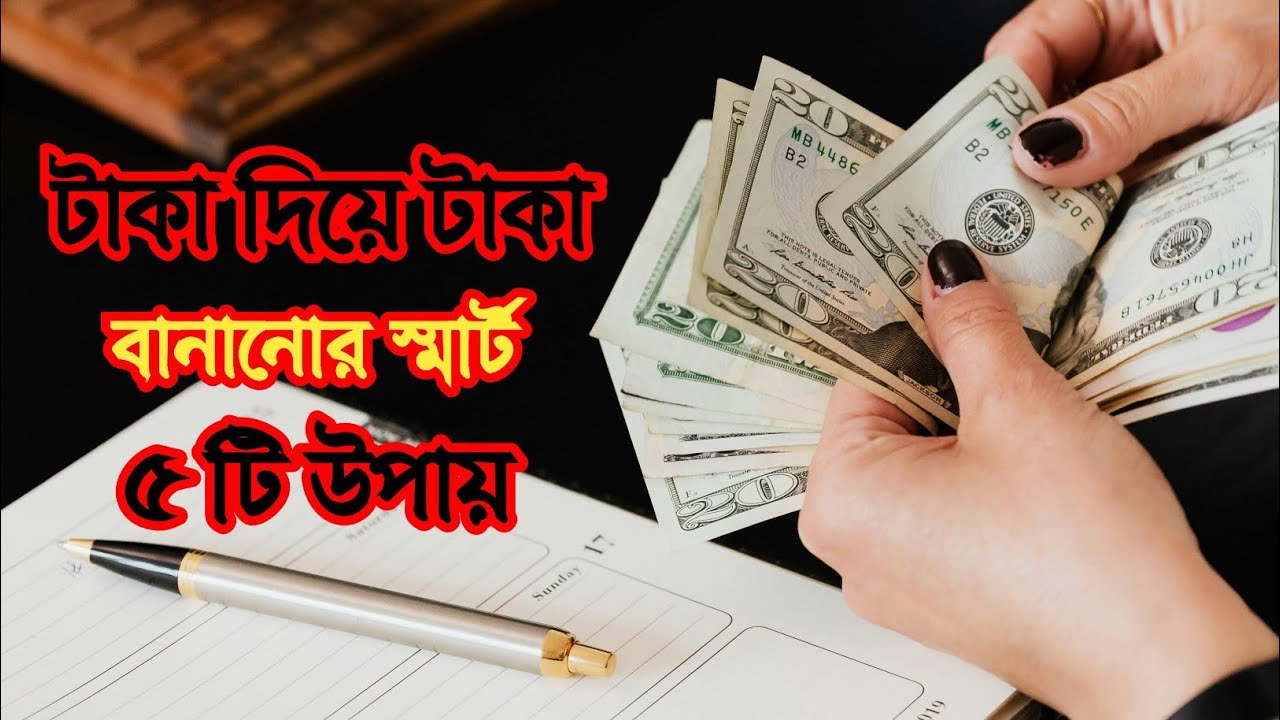 টাকা দিয়ে টাকা বানানোর স্মার্ট উপায়। Smart Ways To Make Money With Money.