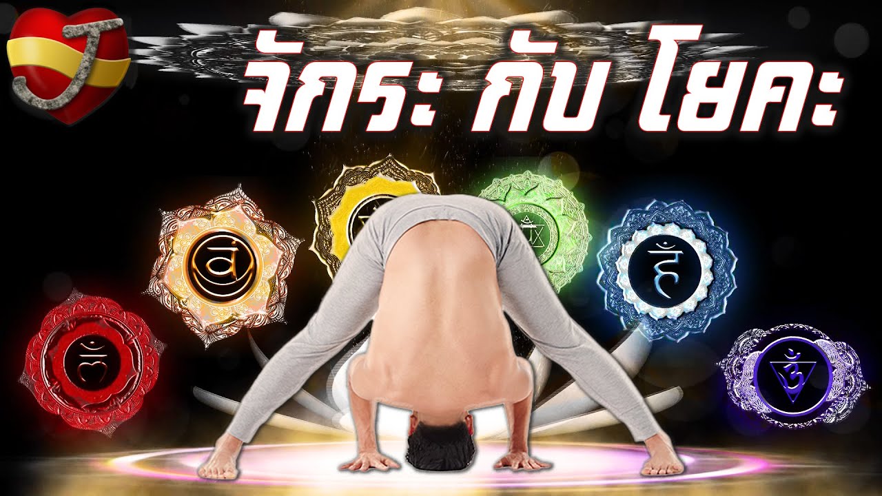 บำบัดจักระ ด้วยท่าโยคะ (ง่ายๆ)