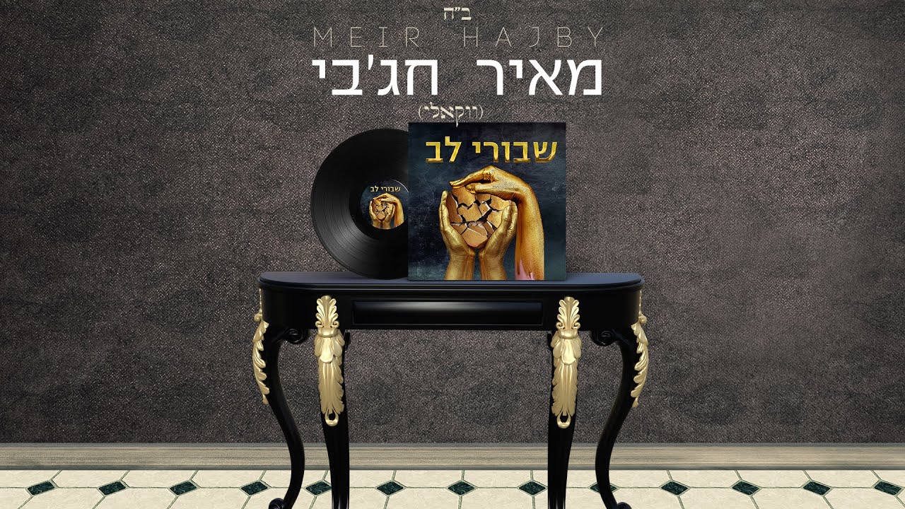 מאיר חג'בי - שבורי לב  ווקאלי | meir hajby – shvure lev vocal