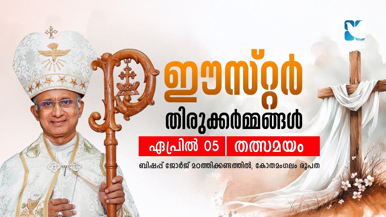ഈസ്റ്റർ തിരുക്കർമങ്ങൾ |  Easter Holy Mass | Shalom TV