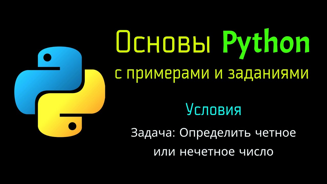 12 Задача: Определить число четное или нечетное при помощи Python