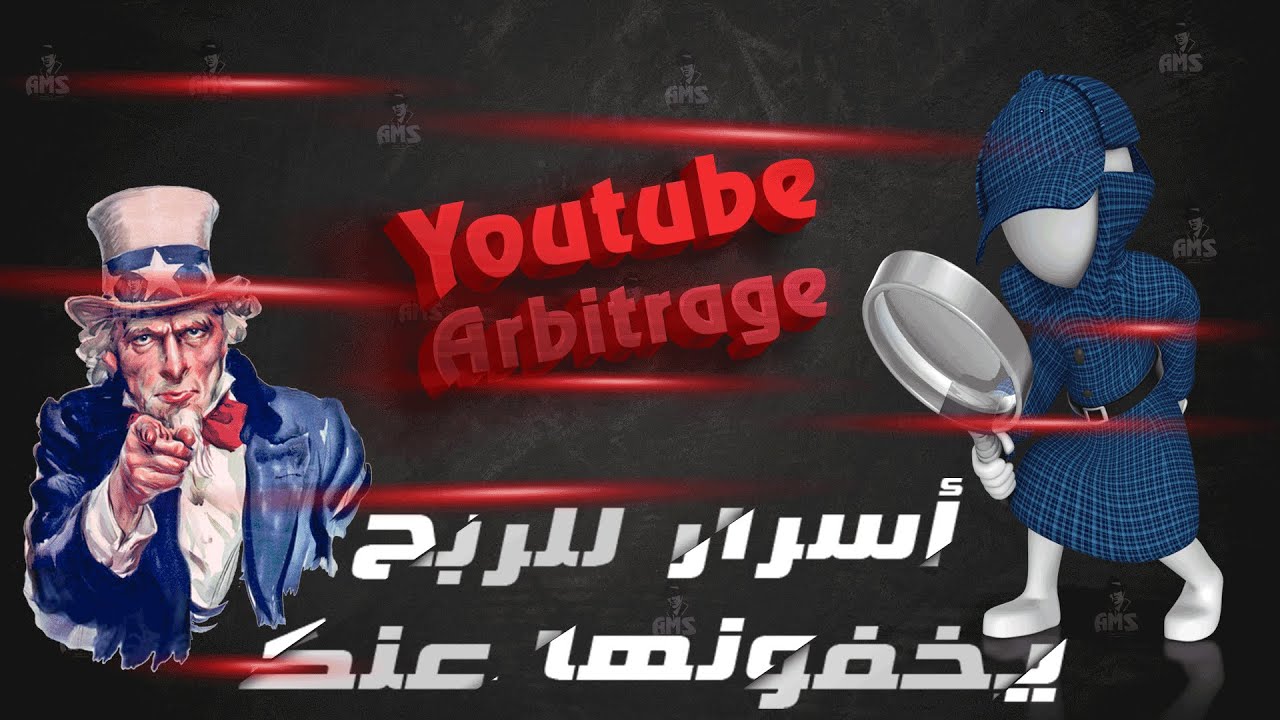 حصرياً 🔥 | يوتيوب اربيتراج | وإختيار الكلمات الأعلي سعراً علي يوتيوب | Exclusive 🔥 Youtube Arbitrage