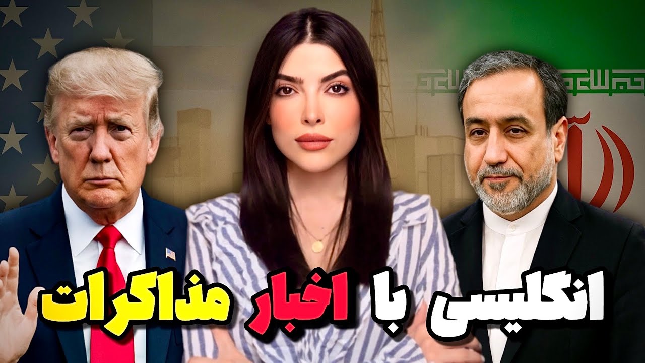 آموزش زبان انگلیسی با اخبار مذاکرات ایران و آمریکا ❌ تحلیل خط به خط ❌