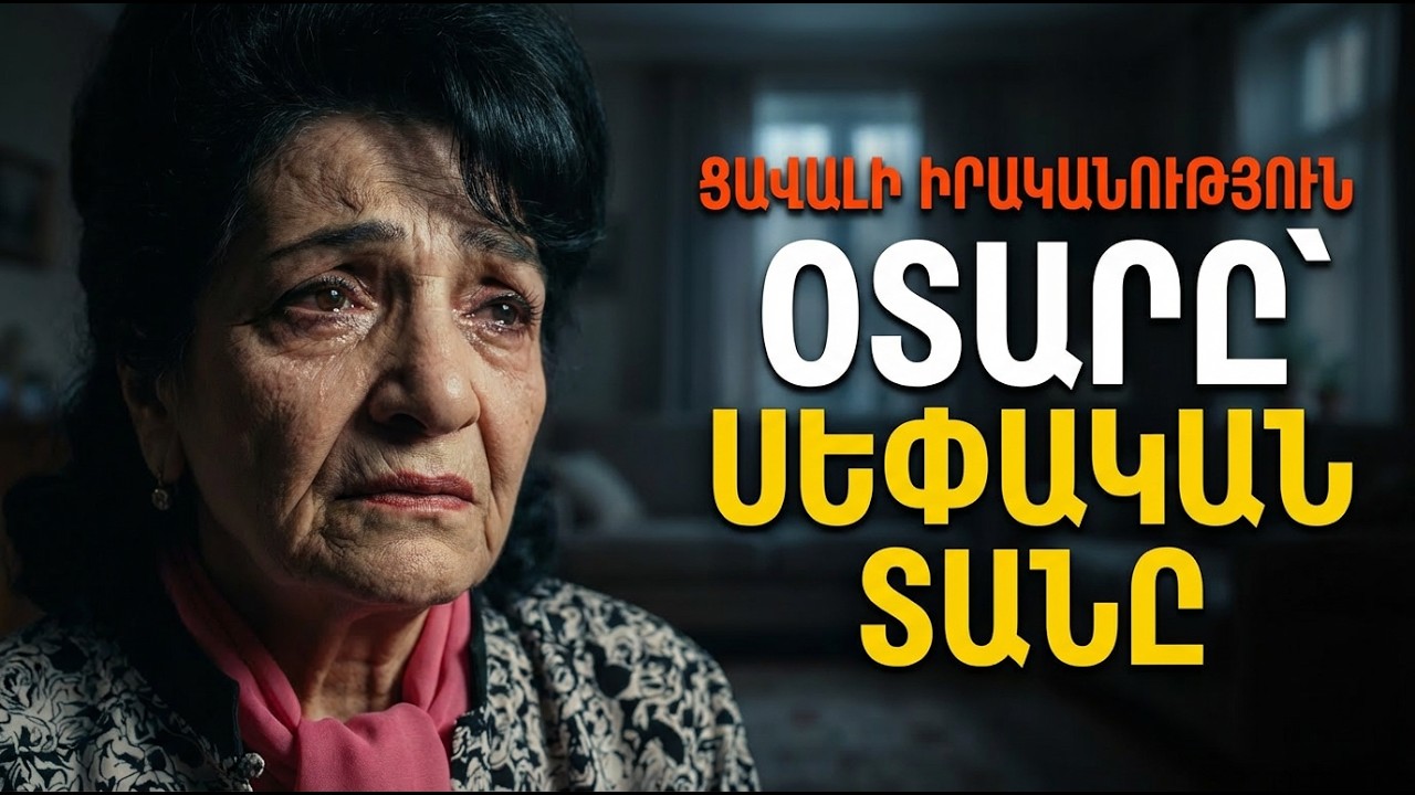 ՕՖԵԼՅԱ ՀԱՄԲԱՐՁՈՒՄՅԱՆԻ ԱՄԵՐԻԿՅԱՆ ԱՐՑՈՒՆՔՆԵՐԸ. Ինչո՞ւ լռեցին թոռները?