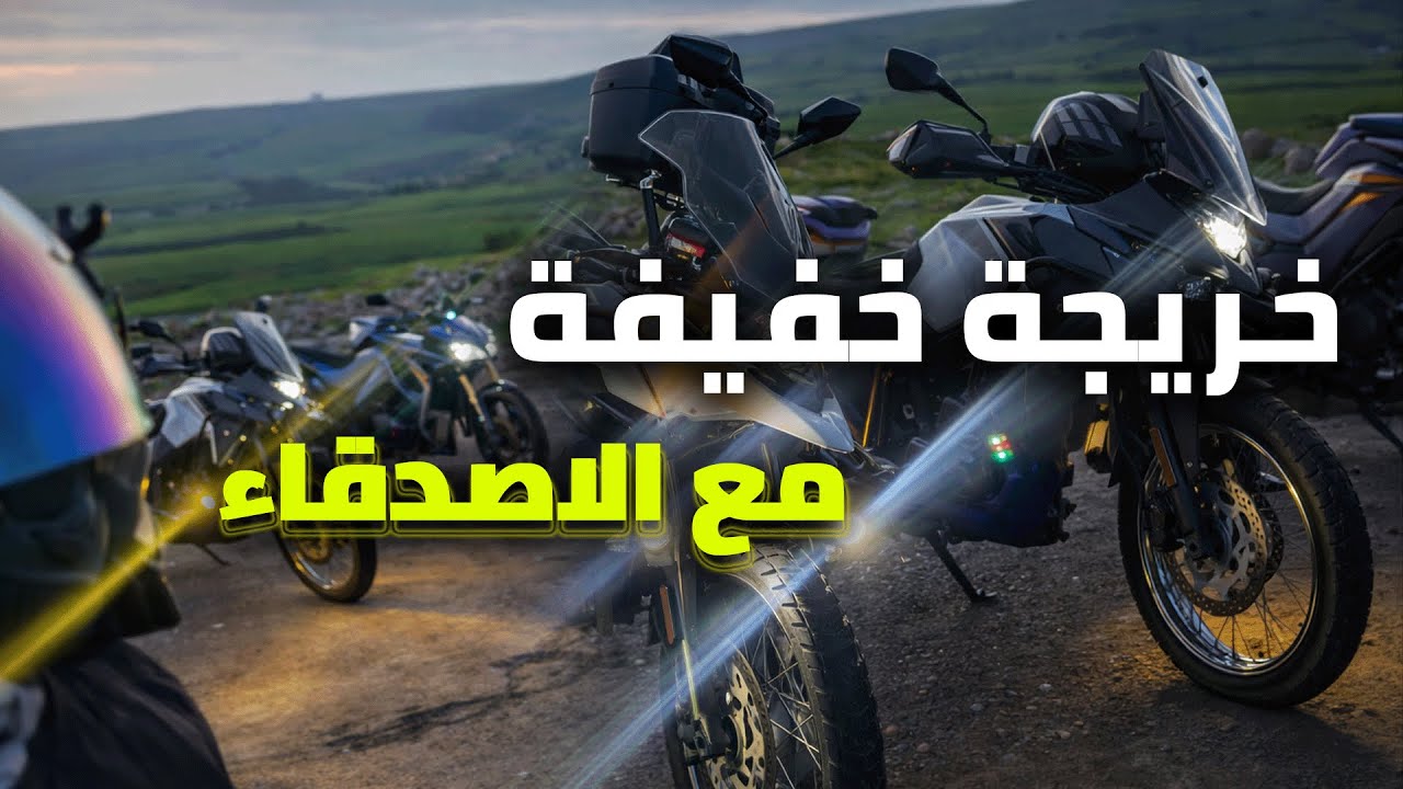 خريجة خفيفة مع الاصدقاء 🏍️