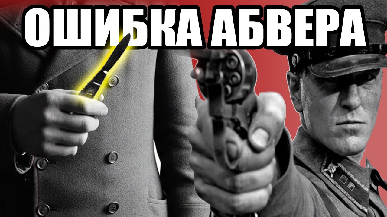 СМЕРШ против Абвера: Роковая ошибка немецкой разведки