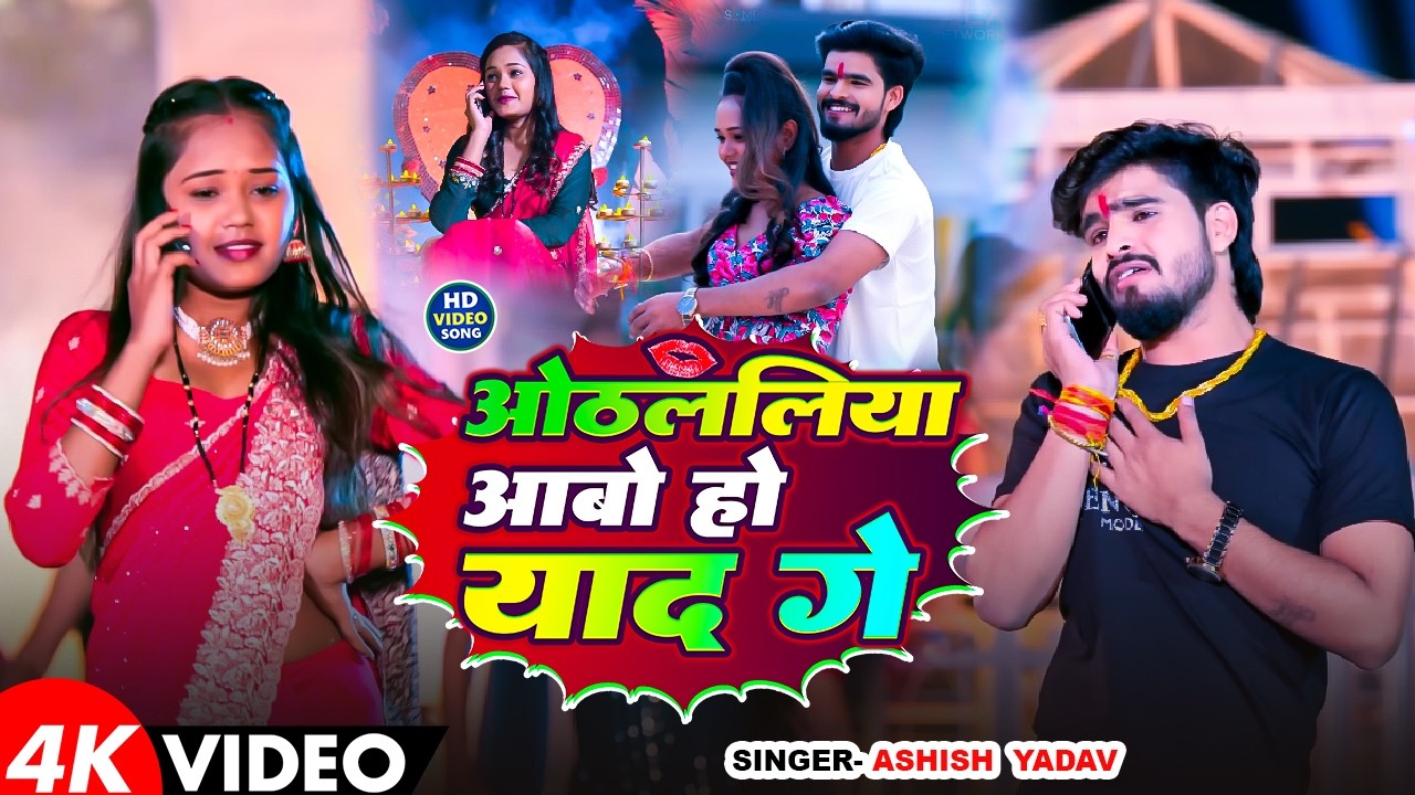 #Video - #Ashish Yadav - ओठललिया आबो हो याद गे - #Shweta Sargam का सुपरहिट - #Maghi Song 2026