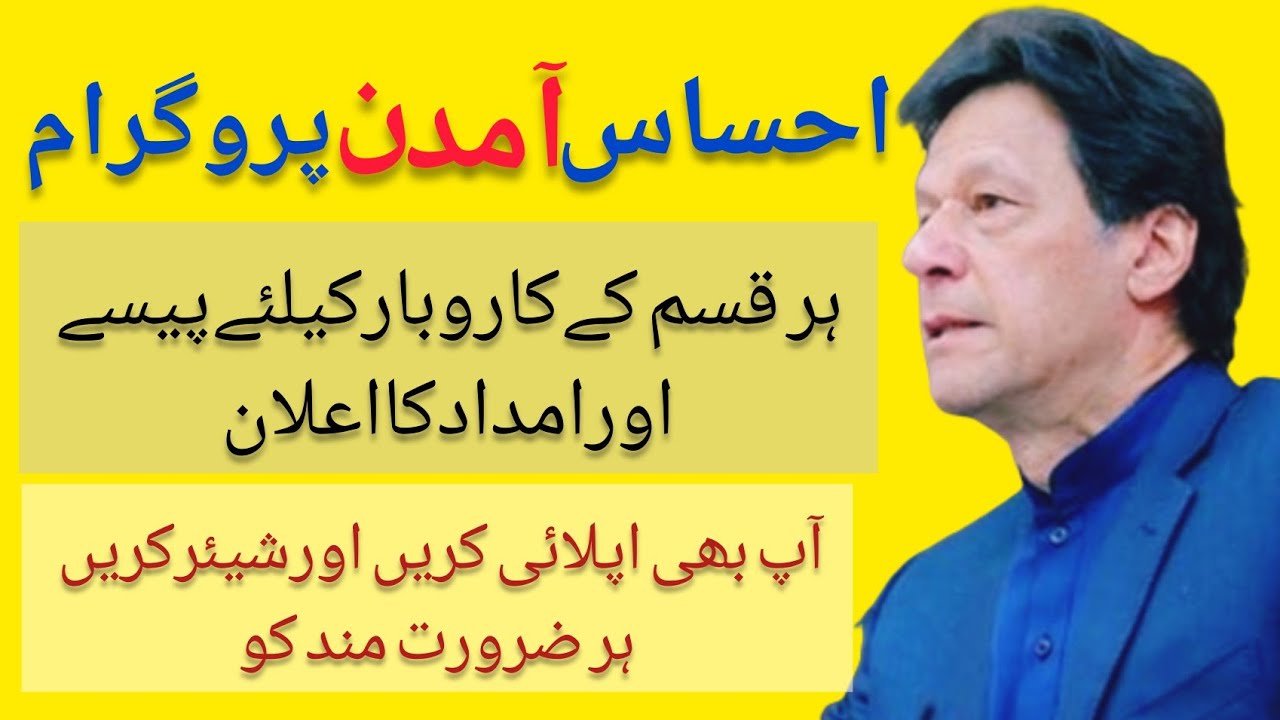 Ehsaas Amdan Registration Program | Amdan Program | Ehsaas Pak | My Amdan My Profile | PM Imran Khan
