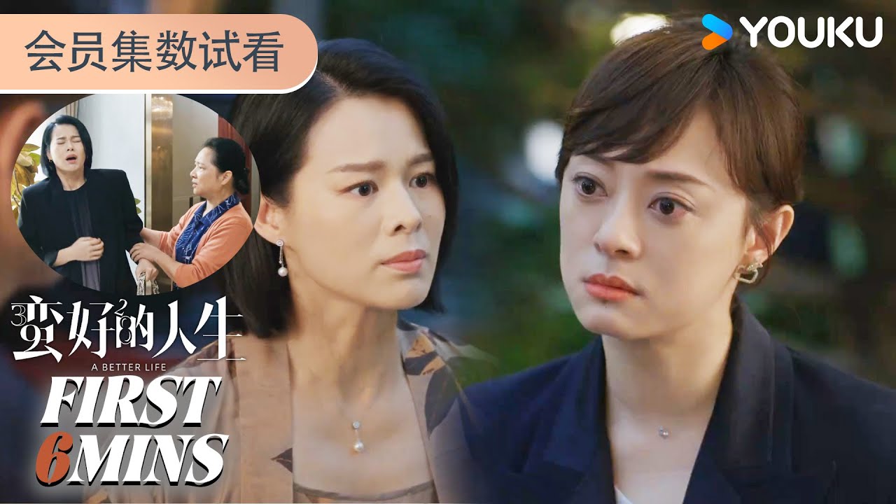 ENGSUB【蛮好的人生 A Better Life】会员试看EP30-36：大结局！胡曼黎的反击！出轨男和小三都遭到报应 |  孙俪/董子健/胡杏儿/高鑫 | 剧情 都市 | 优酷 YOUKU