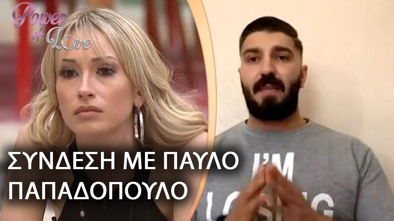 ΣΥΝΔΕΣΗ ΜΕ ΠΑΥΛΟ ΠΑΠΑΔΟΠΟΥΛΟ
