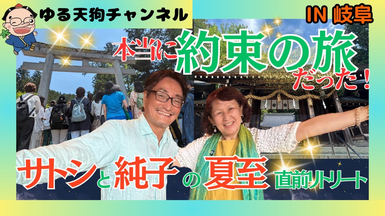 夏至直前！位山リトリート。「ミラクルがてんこ盛り」の予測どおり、ミラクルなリトリートとなりました。鞍馬と位山にまつわるお話・純子さんのライトランゲージなど…盛り沢山！