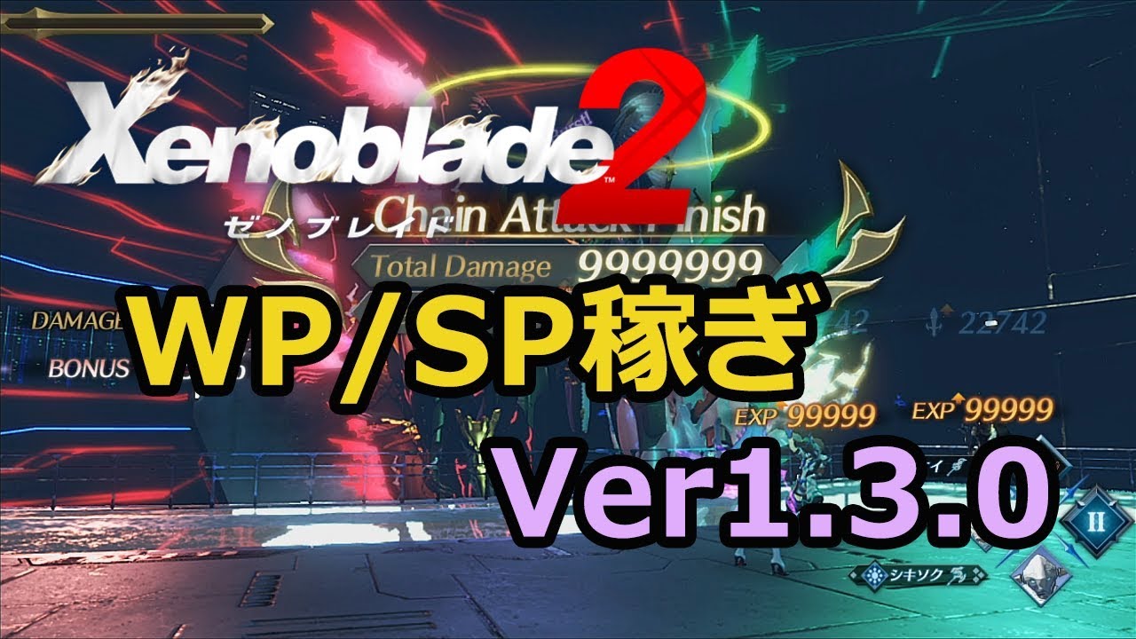 ゼノブレイド2 WP/SP稼ぎ Ver1.3.0
