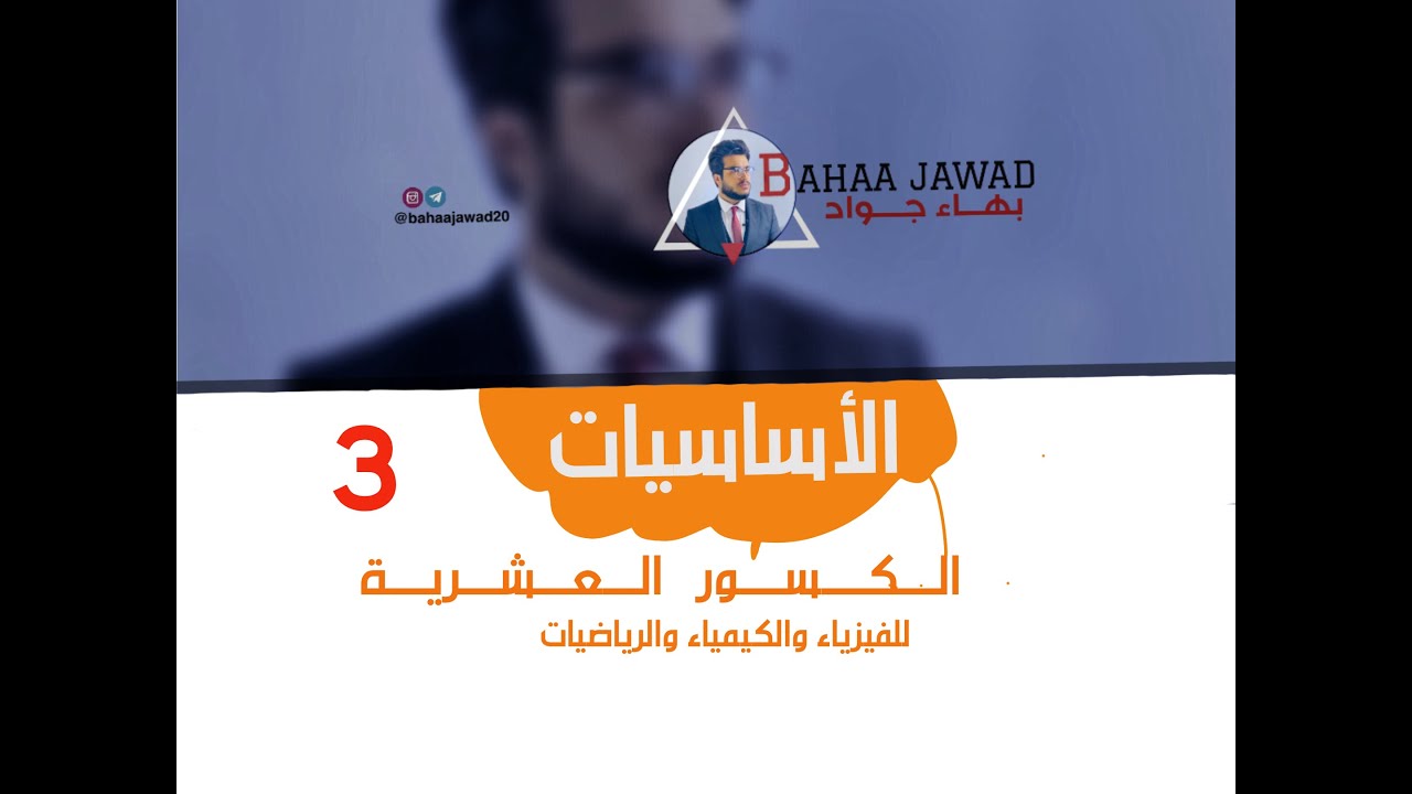 الأساسيات - الكسور العشرية [ محاضره ٣ ]