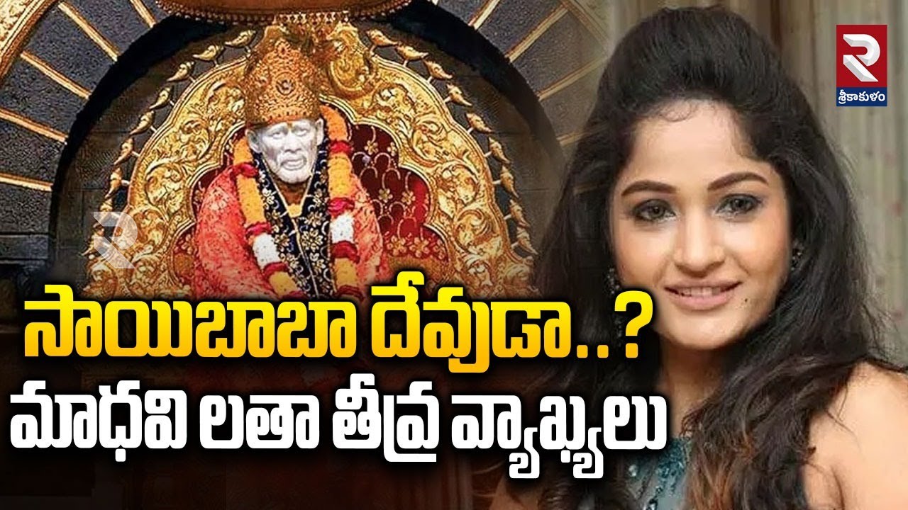 సాయిబాబా ముస్లిం దేవుడా..? | Madhavi Latha Sensational Comments Lord Sai Baba | RTV
