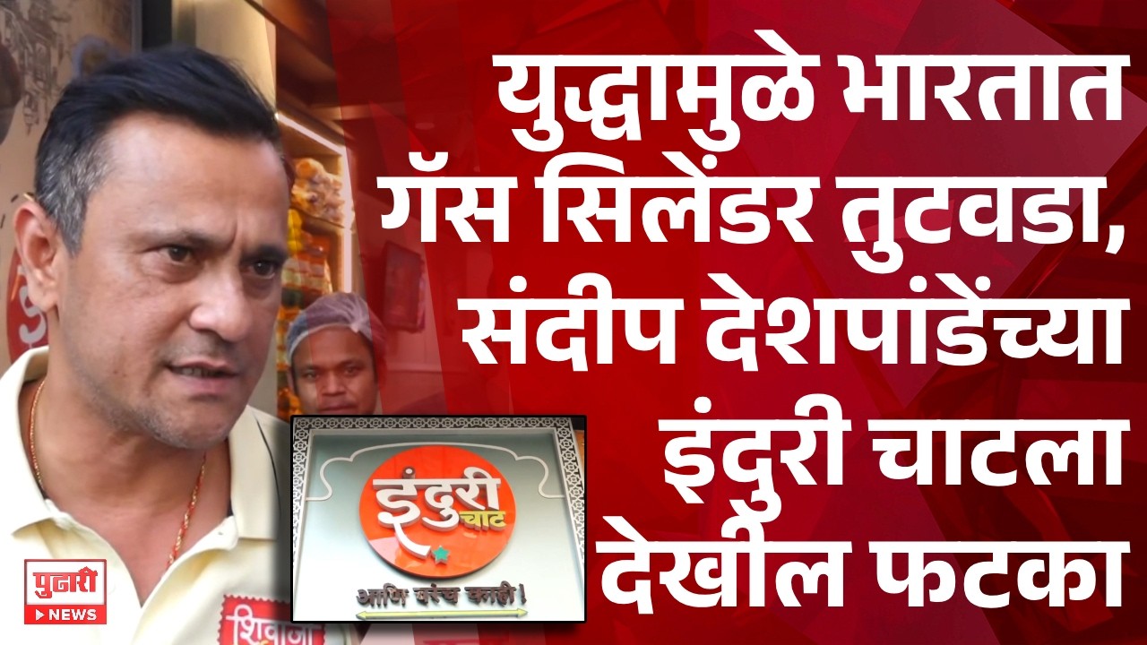 Pudhari News |युद्धामुळे भारतात गॅसचा तुटवडा,Sandeep Deshpande यांच्या इंदुरी चाटला देखील फटका | PND