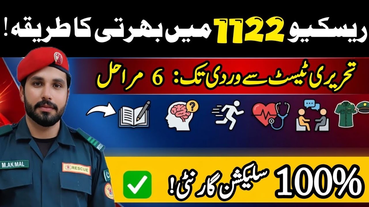 Rescue 1122 Jobs 2026: Written, Physical & Medical Test Full Details | CTS Paper Scheme