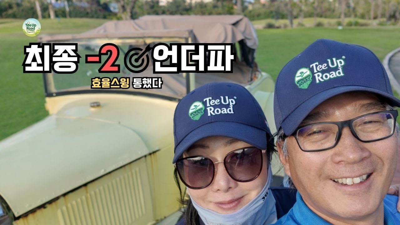 효율스윙, 진짜 통했다🔥 50대 부부 베스트볼 최종 -2 언더파 (@TeeUpRoad티업로드)