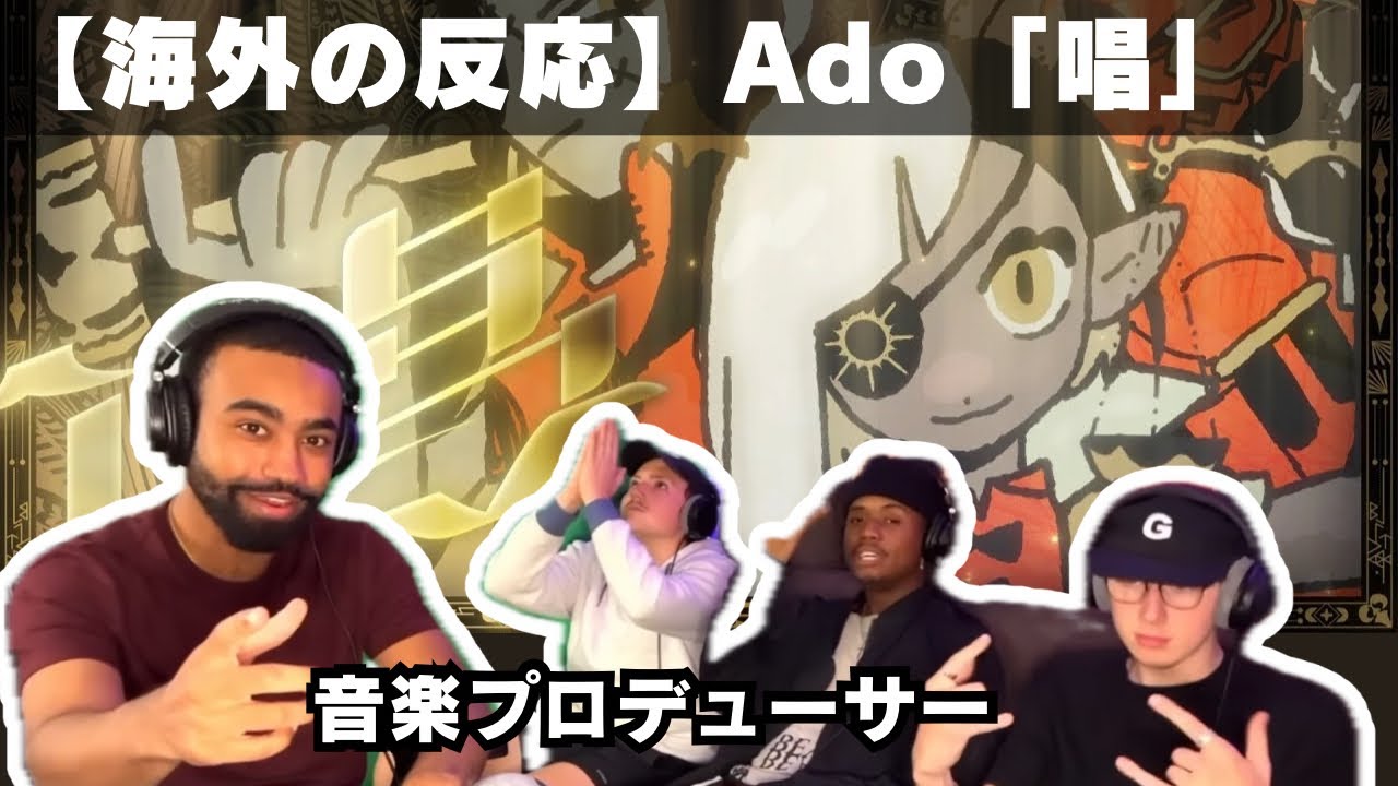 【Ado】初めて「唱」を聴く音楽プロデューサー、あらゆる点で才能がすごすぎると大絶賛【海外の反応】
