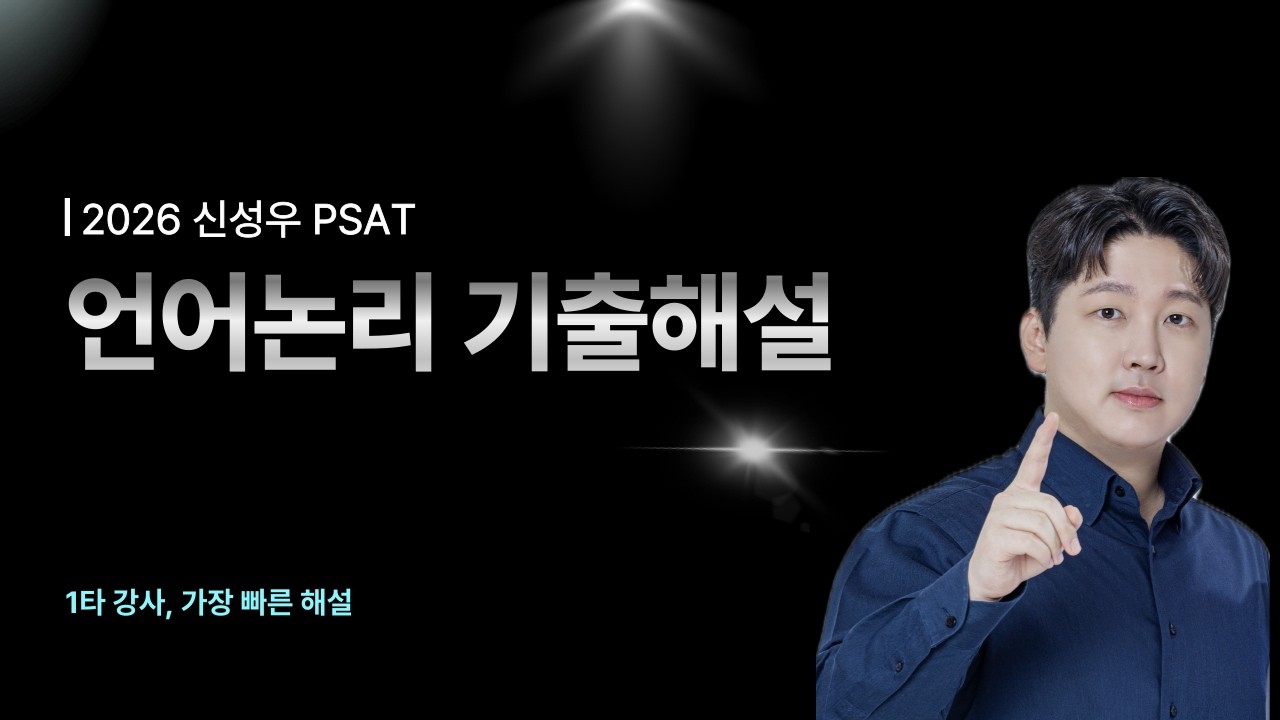2026년 5급 PSAT 언어논리 기출 해설 1~3