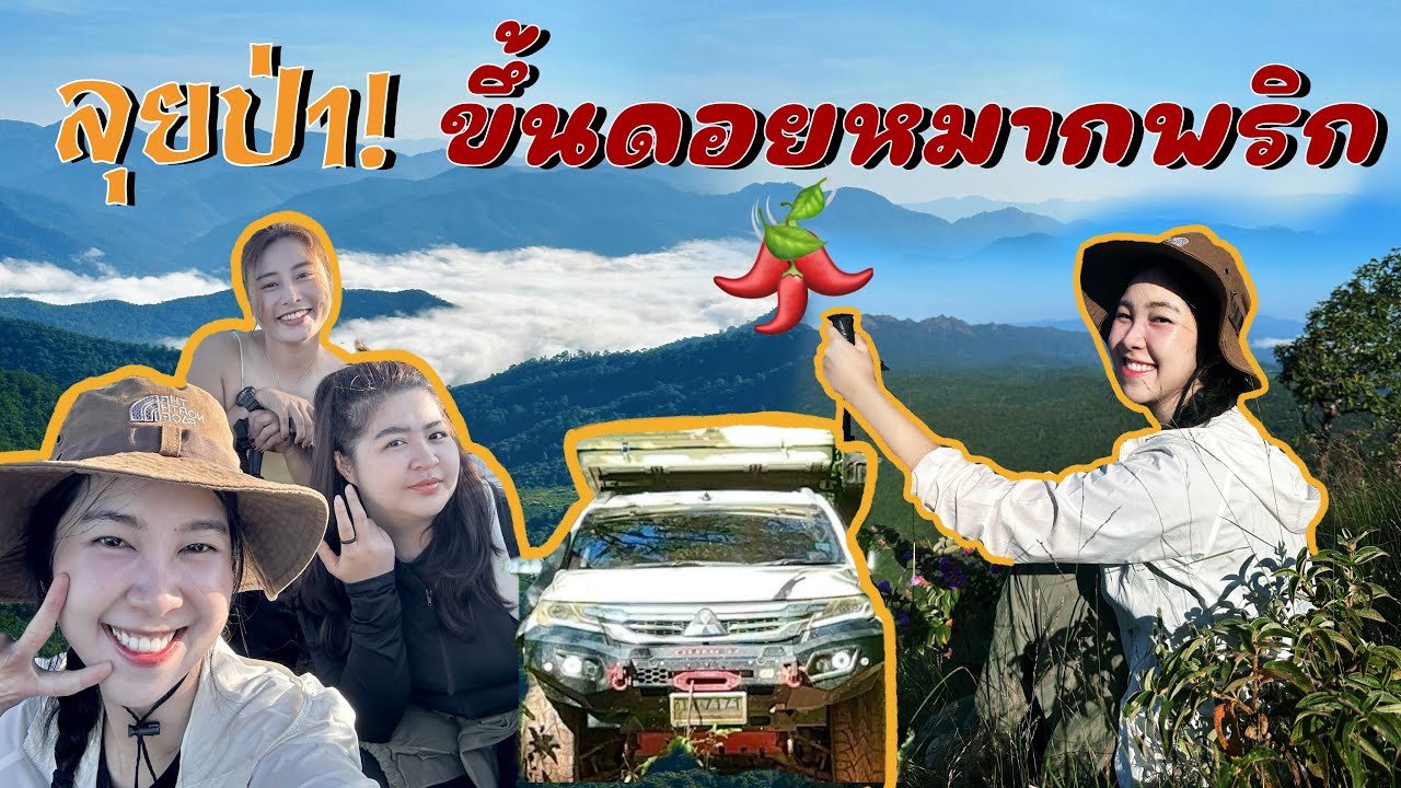 เส้นทางลัดสู่ดอยหมากพริก จ.แม่ฮ่องสอน เดินชิวๆชมวิวบรรยากาศยอดดอย