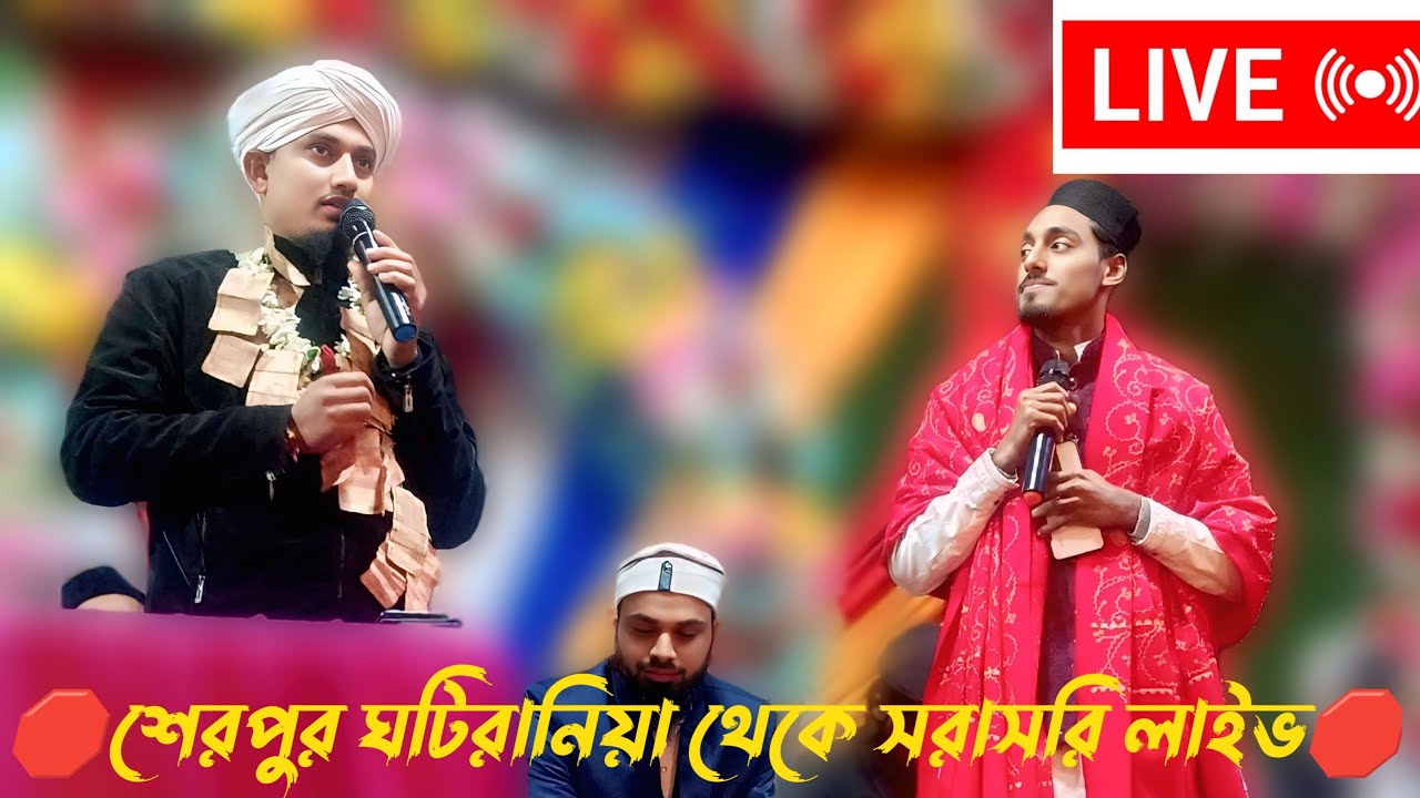 🛑শেরপুর ঘটিরনিয়া থেকে সরাসরি লাইভ🛑