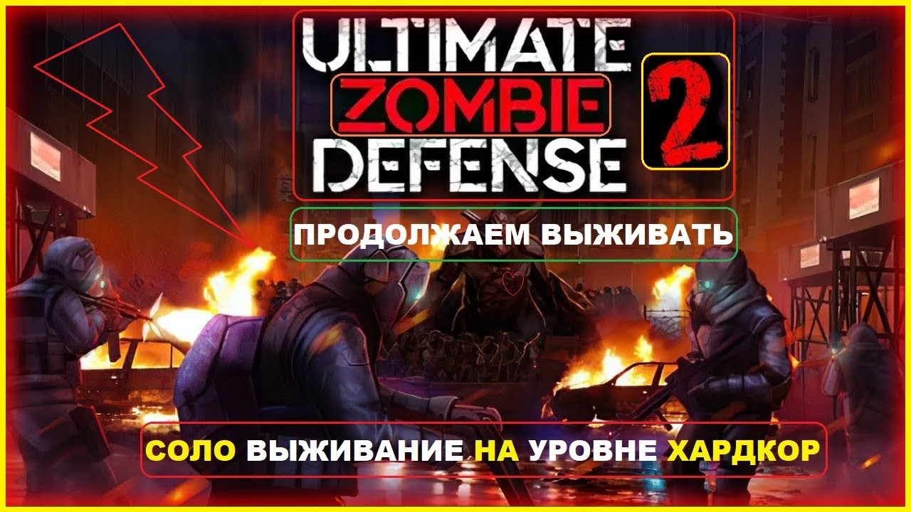 Прохождение Игры Соло ► Сложность Хардкор ► ВОЕННАЯ БАЗА 2 ► Ultimate Zombie Defense 2 #4