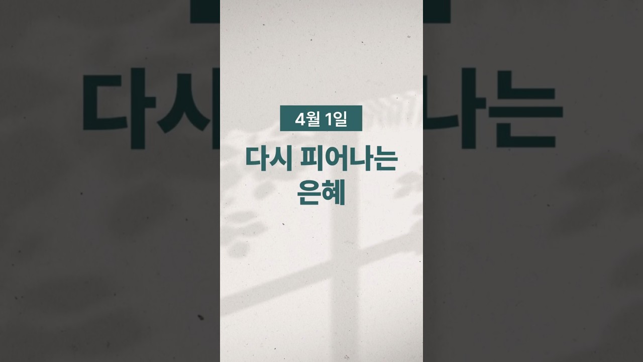 [경건생활 365] 4월 1일 - 다시 피어나는 은혜