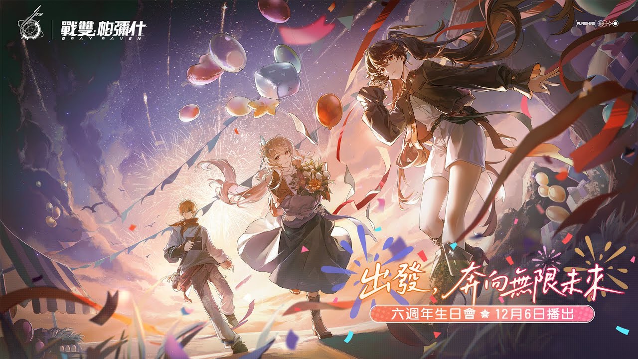 《戰雙帕彌什》六週年生日會