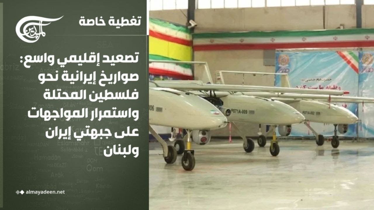 تغطية خاصة | تصعيد إقليمي واسع: صواريخ إيرانية نحو فلسطين المحتلة واستمرار المواجهات على جبهتي ...