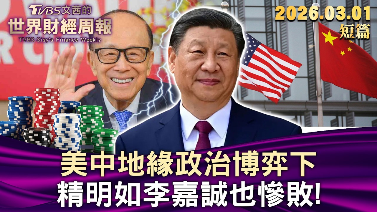 美中地緣政治博弈下 精明如李嘉誠也慘敗！ 【短篇】#TVBS文茜的財經周報 20260301