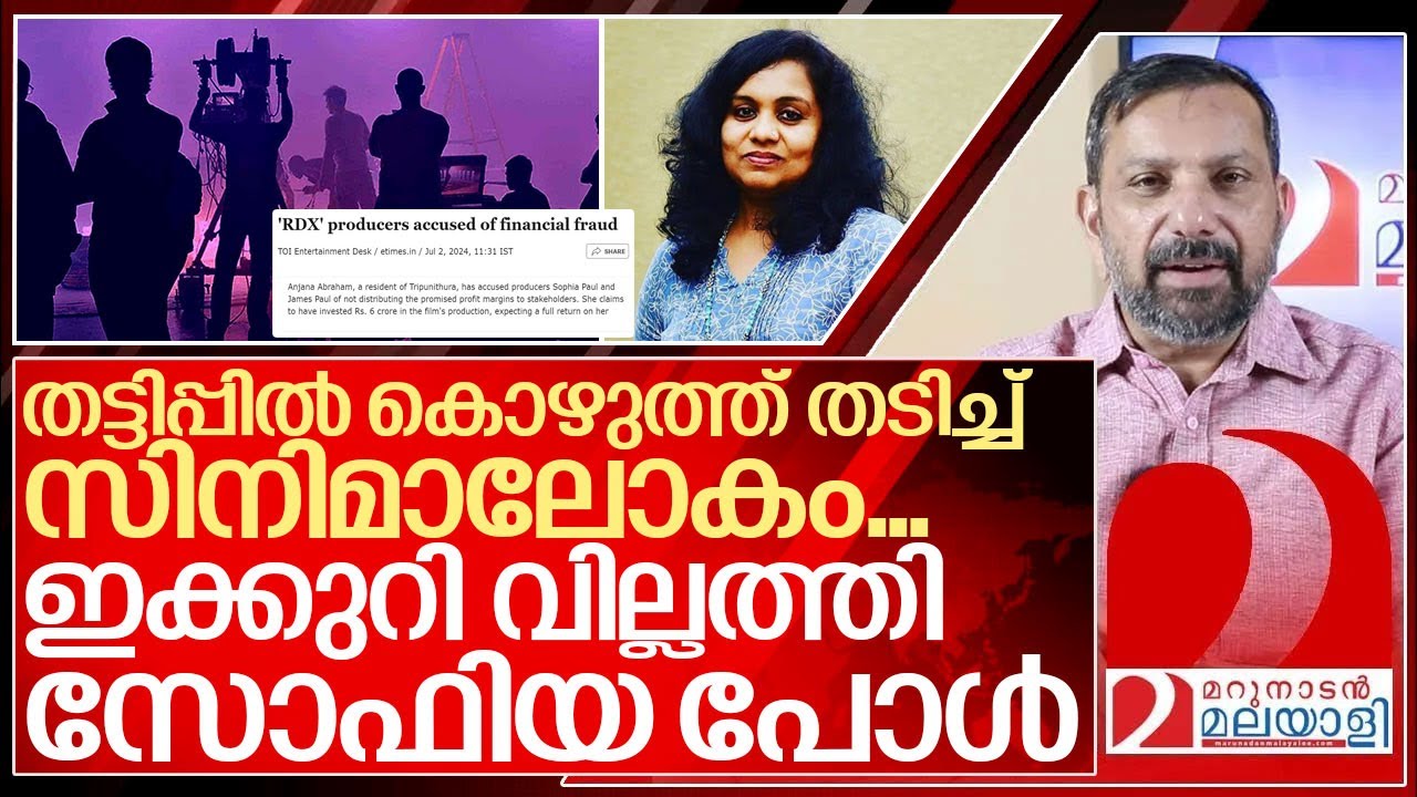 സോഫിയ പോളും തട്ടിപ്പ് നടത്തി.. സിനിമാലോകത്ത് ഭൂകമ്പം I Allegations Against sophia paul