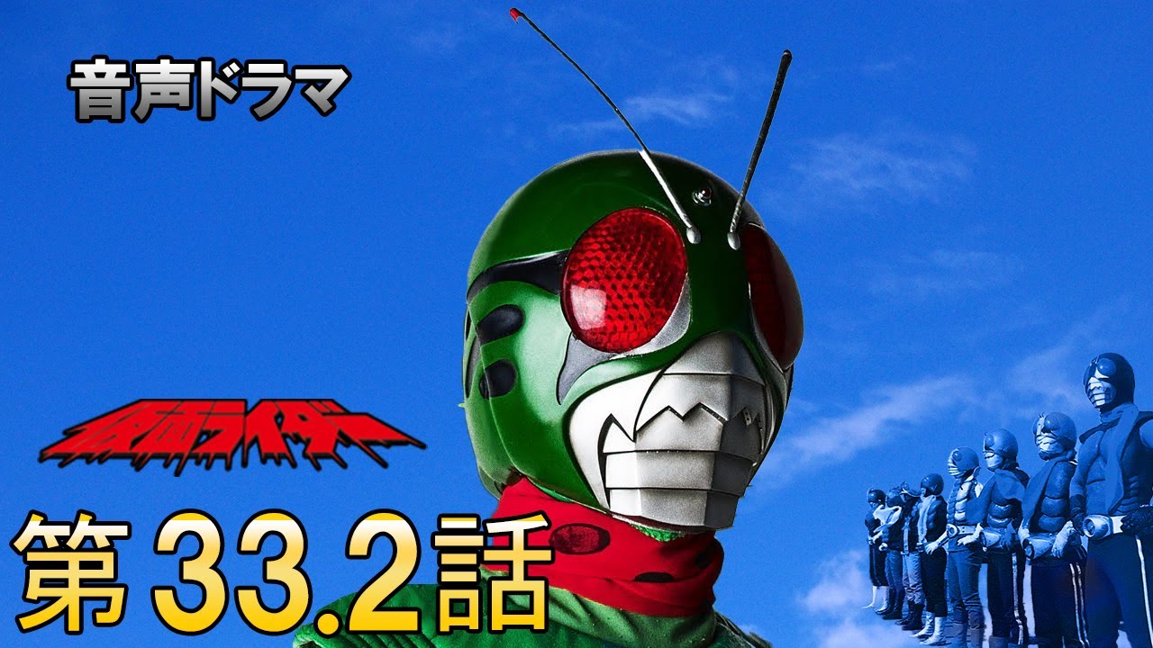 【音声ドラマ】スカイライダー33.2話「スカイ！ライダー！変身！ニセライダーの最期」