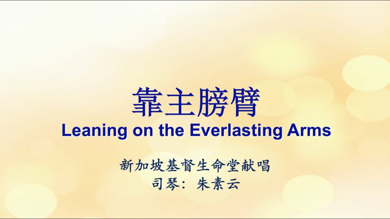靠主膀臂 Leaning on the Everlasting Arms