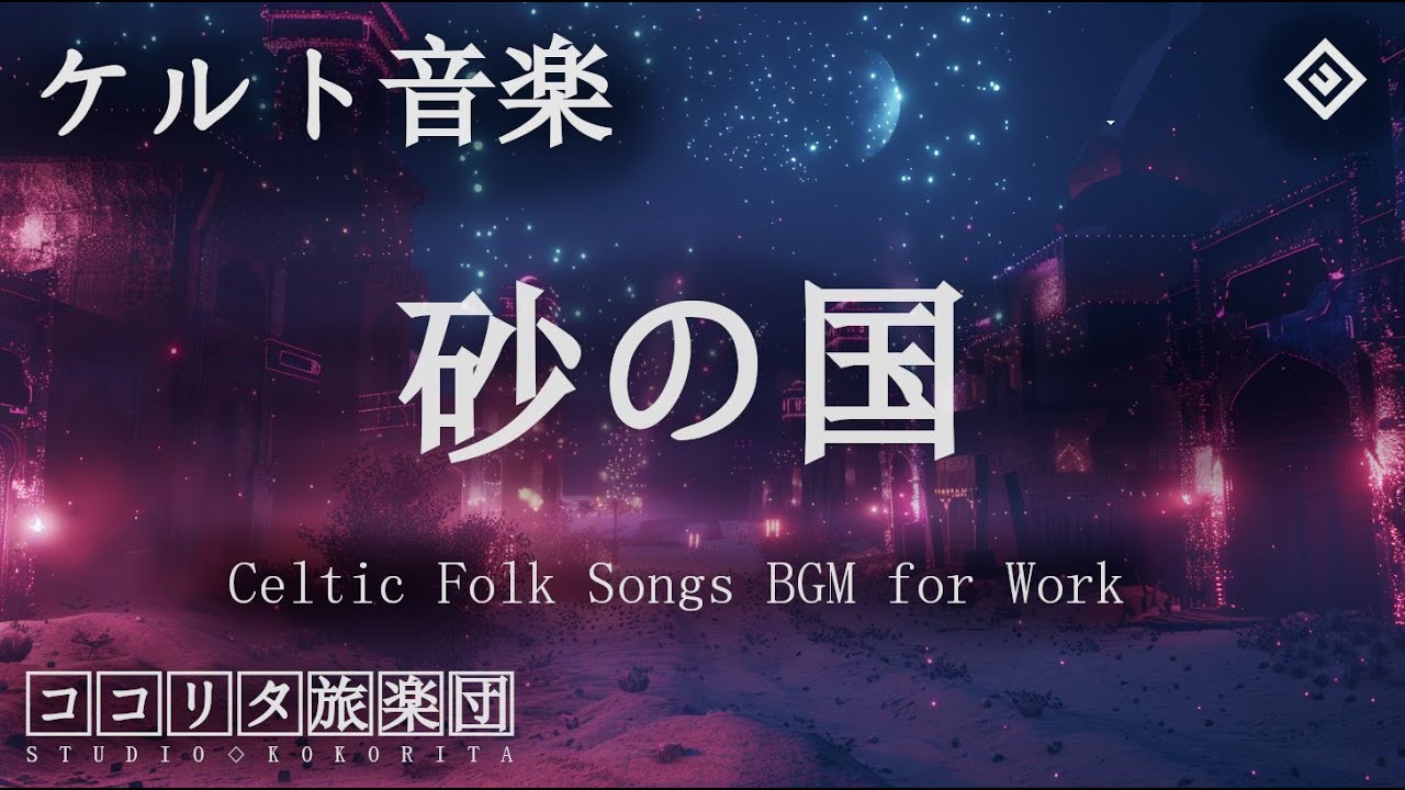 【ケルト音楽】砂の国【作業用BGM 1時間】