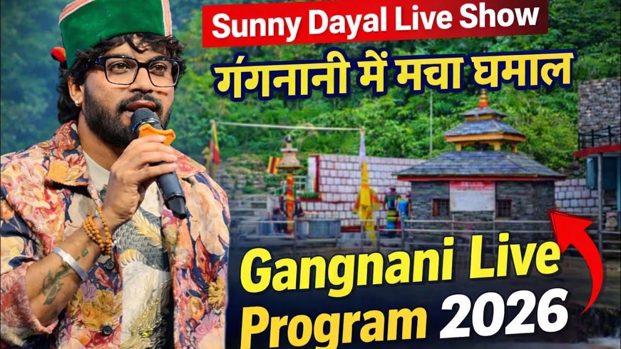 🔥 Sunny Dayal Live Show | गंगनानी में मचा धमाल | Gangnani Live Program 2026