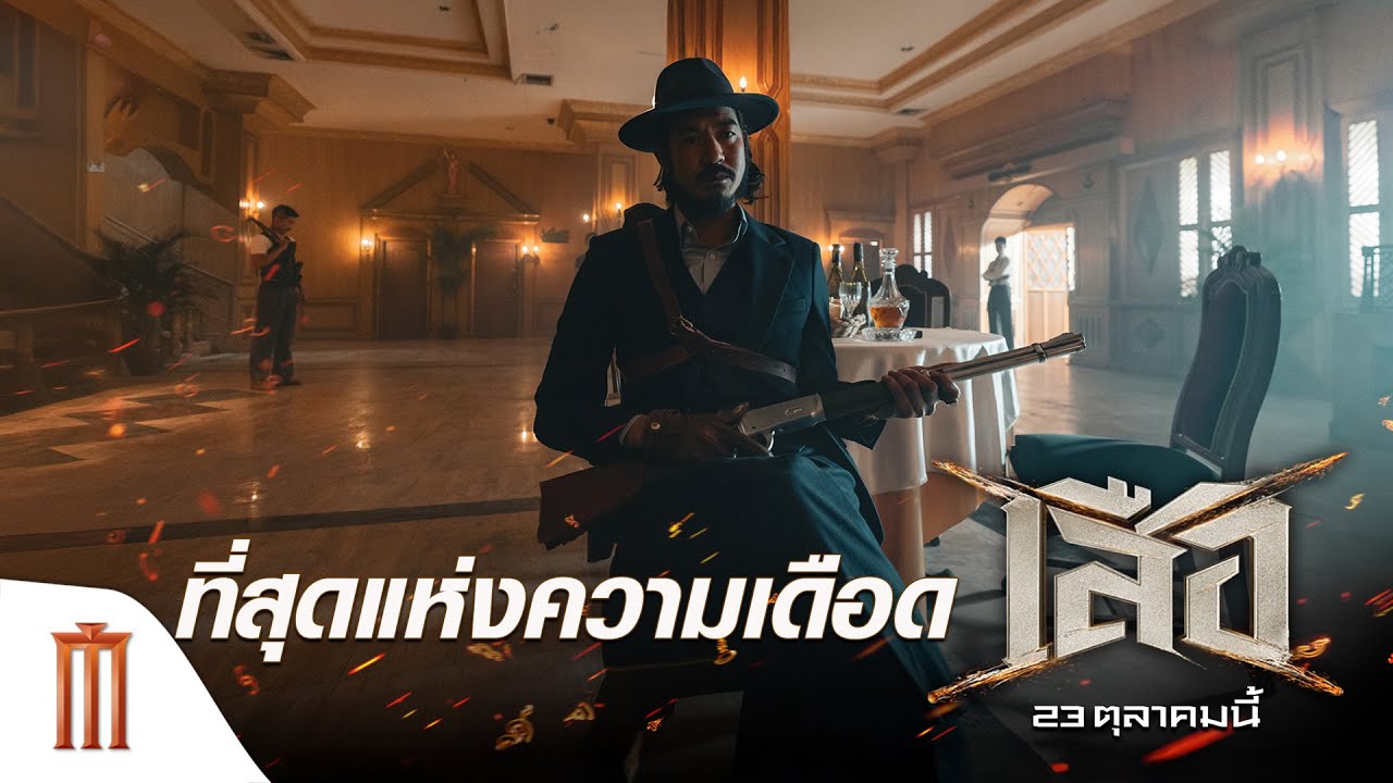 ที่สุดแห่งความเดือด ยิ่งสร้าง ยิ่งมันส์ ยิ่งดุ ยิ่งสนุก